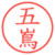五嶌