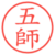 五師
