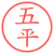 五平