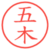 五木