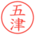 五津