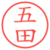 五田