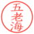 五老海