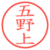 五野上