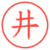 井