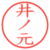 井ノ元