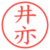 井亦
