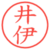 井伊
