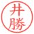 井勝