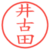 井古田