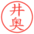 井奥
