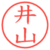 井山