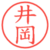 井岡