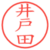 井戸田