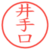 井手口