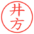 井方