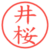 井桜