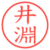 井淵