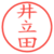 井立田