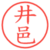 井邑
