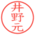 井野元