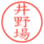 井野場