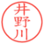 井野川