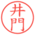 井門