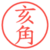 亥角