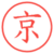 京