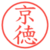 京徳