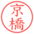 京橋