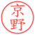 京野