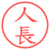 人長