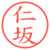 仁坂