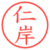 仁岸
