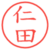 仁田