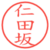 仁田坂