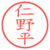 仁野平