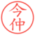 今仲