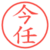 今任