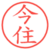 今住
