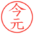 今元
