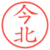 今北