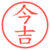 今吉