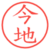 今地