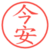 今安