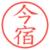 今宿