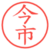 今市