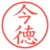 今徳